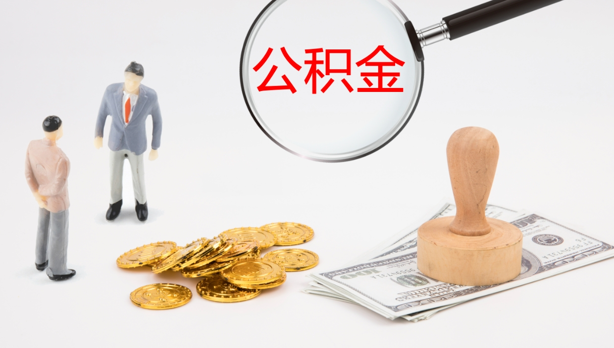 蓬莱个人封存公积金怎么取（个人公积金封存后如何提取）