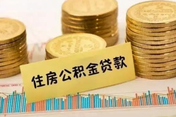 蓬莱辞职了能提公积金吗（辞职后能提公积金吗）