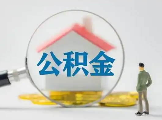 蓬莱辞职如何取住房公积金的钱（辞职后怎么取住房公积金里的钱）