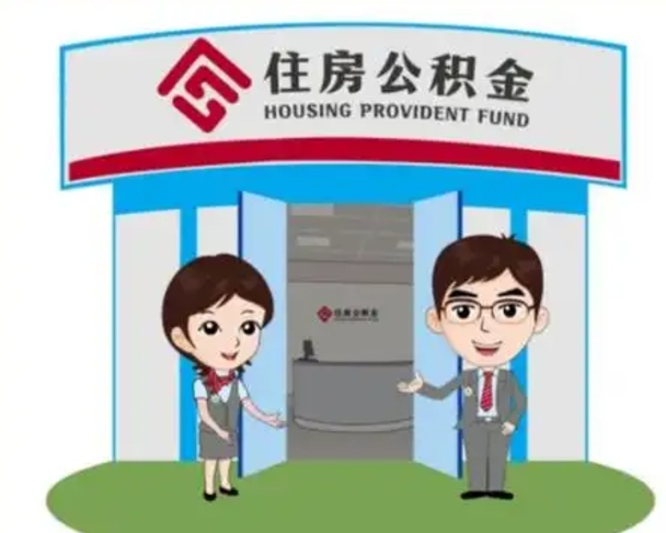 蓬莱个人离职了住房公积金如何提（我离职了住房公积金怎么提取）